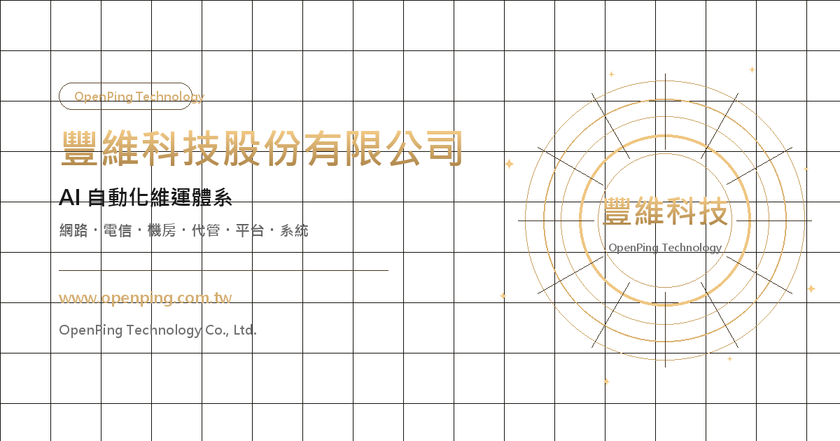 豐維科技股份有限公司 — AI 自動化維運體系|網路・電信・機房・代管・平台・系統